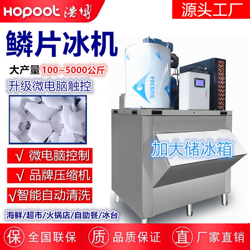 浩博片冰机商用超市300公斤500公斤海鲜自助餐火锅店鳞片制冰机