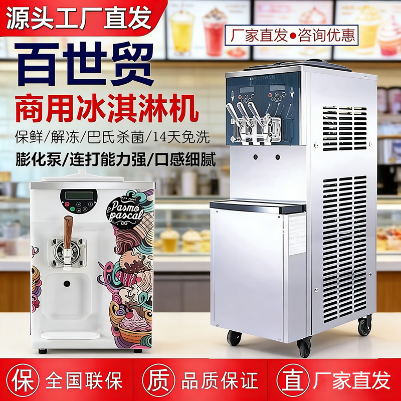 百世贸冰淇淋机甜筒奶油奶昔机