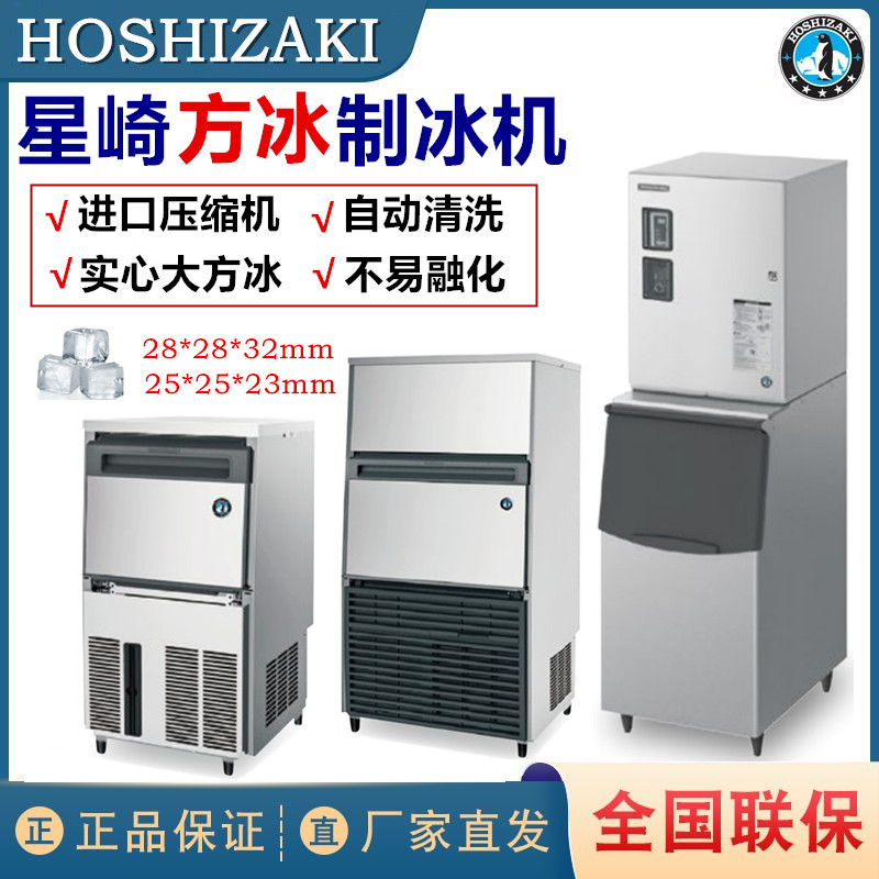 星崎制冰机商用方冰机实心大方冰