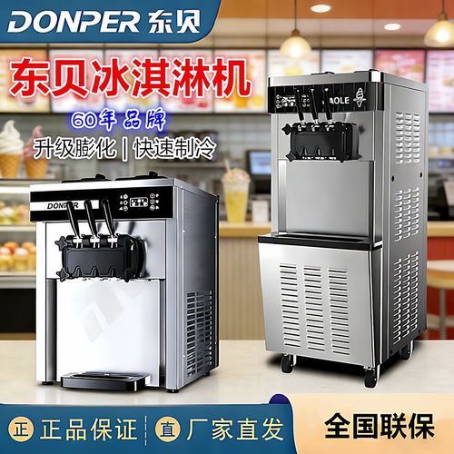 东贝冰淇淋机奶茶店商用甜筒机