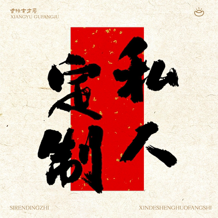 [香语]直播专属客户私人定制链接唐锦西阵织发卡茶席