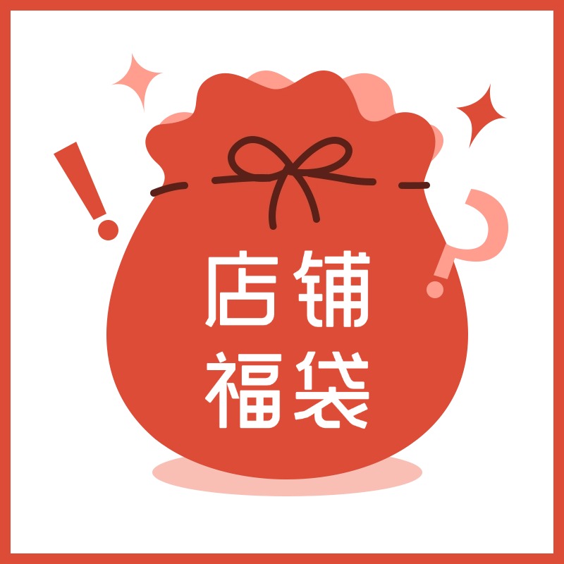 [香语]店铺直播专属福袋