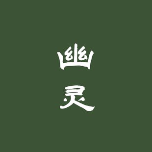 [香语]直播幽灵古法合香香道天然安神宁心熏香沉檀香手工定制香牌