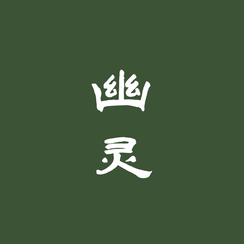 [香语]直播幽灵古法合香香道天然安神宁心熏香沉檀香手工定制香牌