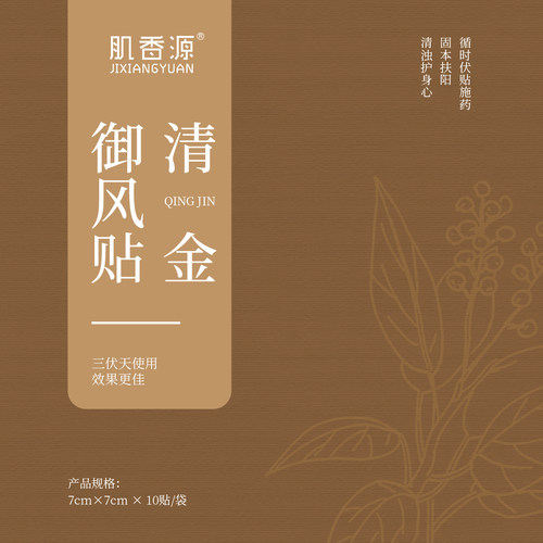 [香语]店铺直播专属清金御风香肚脐香穴位香10贴