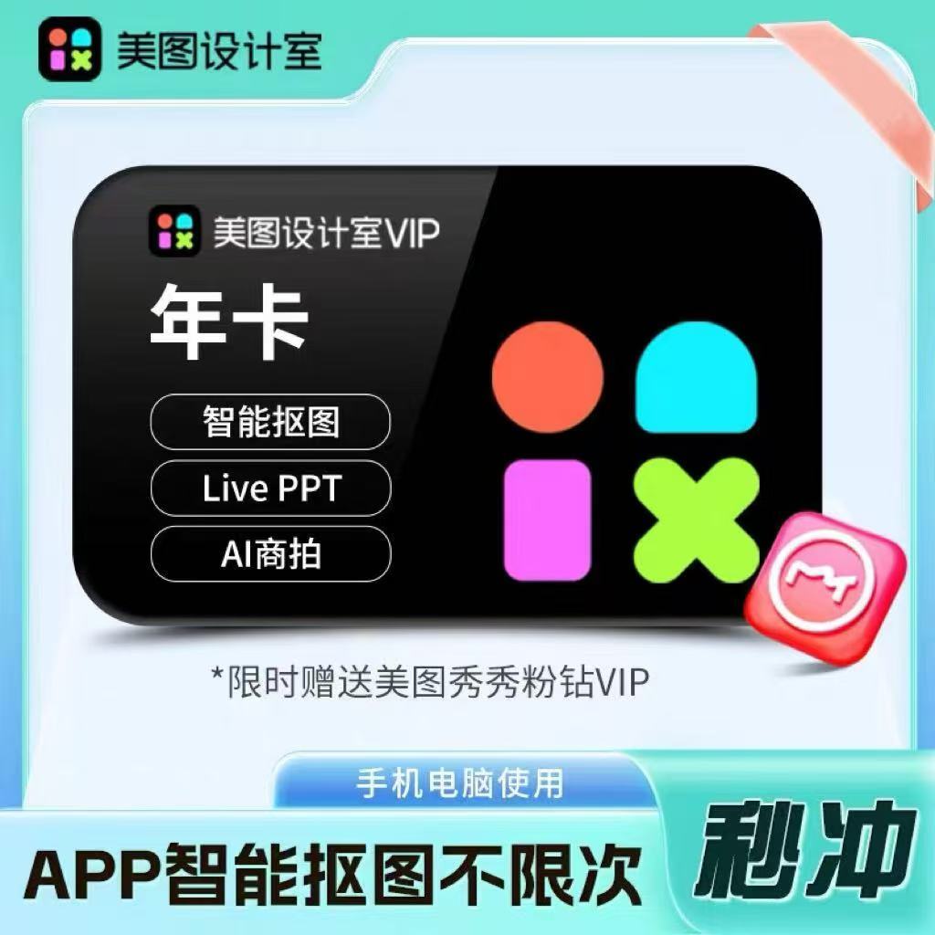 【官网直充秒到】美图设计室vip电脑版会员年卡 海报