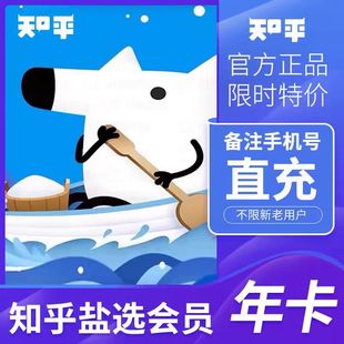 【官方直充 下单秒到账 无需验证码】知乎盐选会员30天1月1年直充