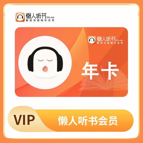 【官网直充秒到账】懒人听书 月卡 季卡 年卡 会员 VIP直充秒到