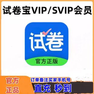 【官网直充秒到】试卷宝会员VIP年卡 SVIP年卡 双年卡 三年卡直充