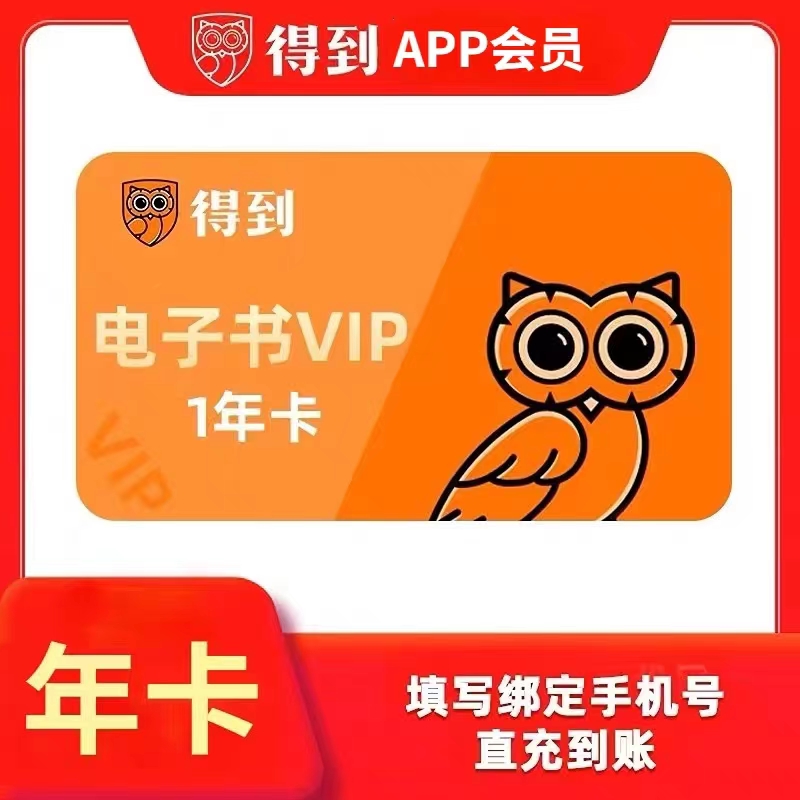 【正品秒发可开票】得到APP电子书1年卡兑换码 12个月直充VIP会员 数字生活 生活娱乐线上会员 原图主图