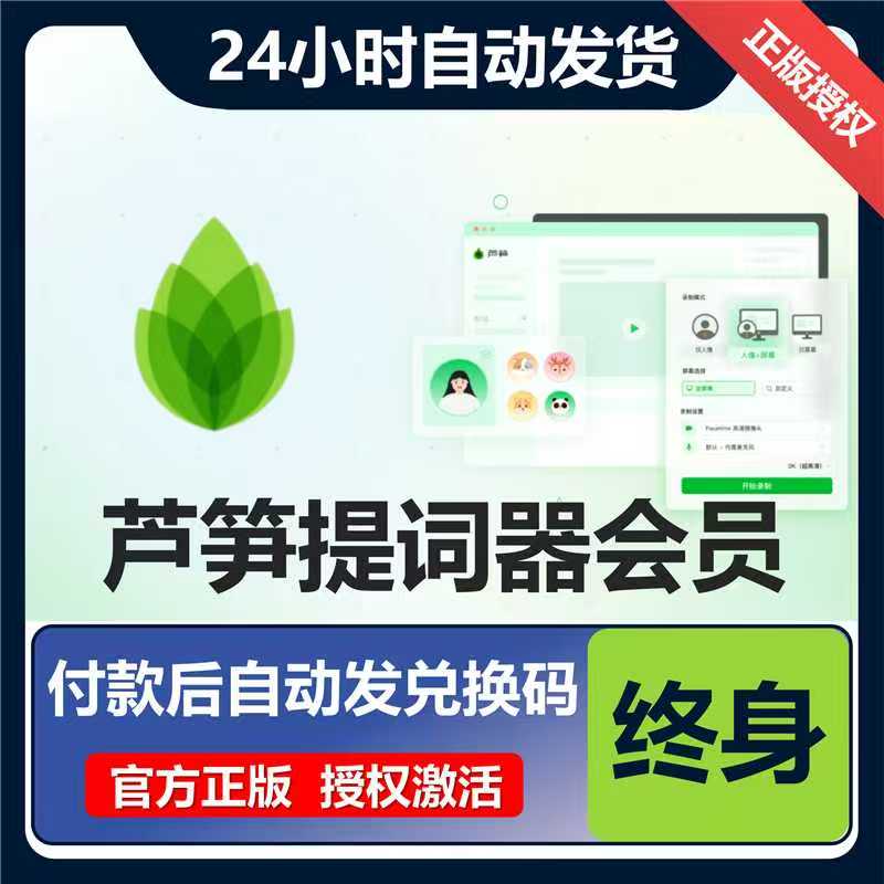 【官方正品秒发】芦笋提词器电脑手机终身兑换码送遥控器课程素材