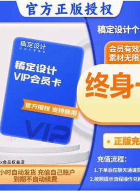 【秒发可开票】稿定设计vip一年二年三年会员终身兑换码在线ps