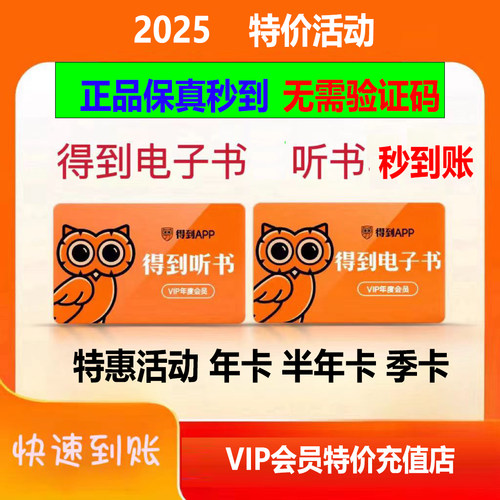 【官方正品秒到 无需验证码】得到听书 电子书会员 季卡年卡 VIP