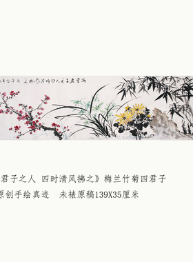 何冰原创写意国画梅兰竹菊挂画四尺对开139X35宣纸未裱原稿书画芯