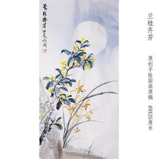 原创手绘国画桂花蟾宫折桂励志字画真迹水墨画兰桂齐芳高雅挂画芯