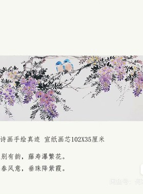 何冰国画紫气东来三尺花鸟画紫藤挂画横幅客厅装饰画水墨102X34