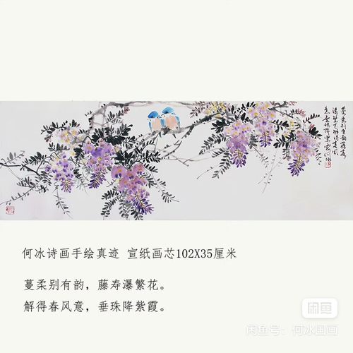 何冰国画紫气东来三尺花鸟画紫藤挂画横幅客厅装饰画水墨102X34