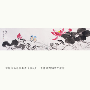 何冰国画手绘真迹和风荷花小鸟图写意花鸟画艺术品装饰画水墨画芯