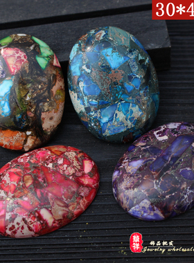 30*40mm紫色帝皇石戒面 大椭圆红色蓝色绿色七彩色帝皇石戒面贴片