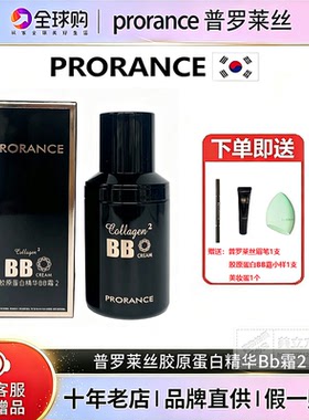 普罗莱丝胶原蛋白精华BB霜持久