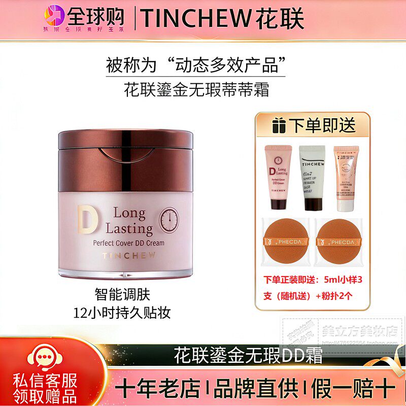 tinchew花联DD霜持妆遮瑕保湿防水韩国原装进口粉底液控油不脱妆