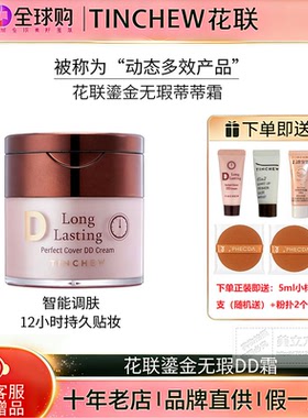 持久遮瑕无暇韩国DD霜花联保湿