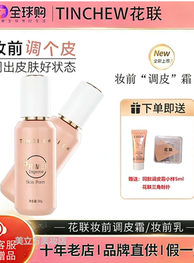 花联隐形毛孔妆前乳调皮霜平滑