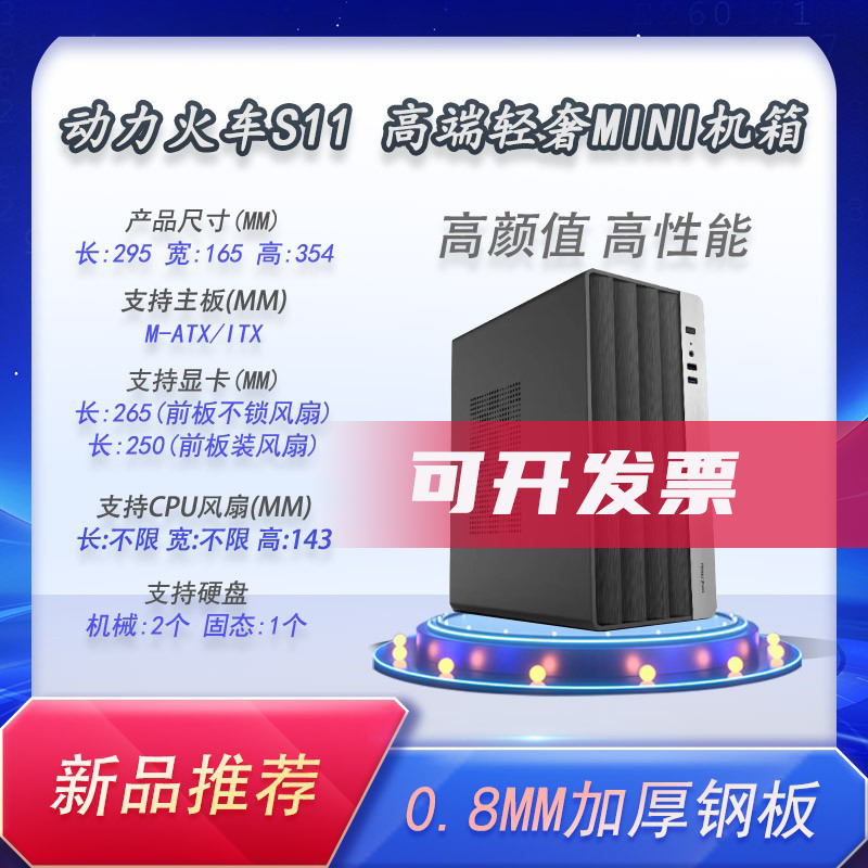 动力火车S11办公小机箱智界v1台式机0.8商务加厚开拓者卓越F1