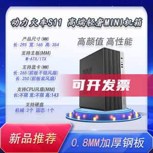 全新动力火车s11迷你mini机箱办公家用机箱超厚0.8毫米板材耐用