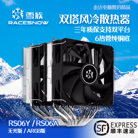 雪族双塔cpu散热器RS06A/RS06YCPU风冷散热器6热管双平台