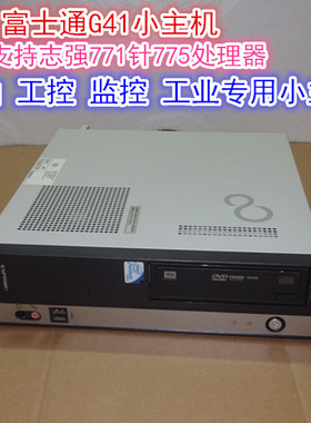 台式电脑富士通G41 G31 H67小主机路由监控工业雕刻复印机 稳定XP