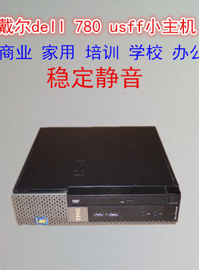 mini超薄客厅机箱戴尔dell 780 usff电脑小主机办公精品 包邮