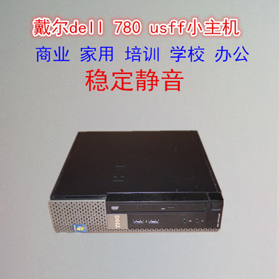 戴尔超薄电脑办公小主机精品包邮