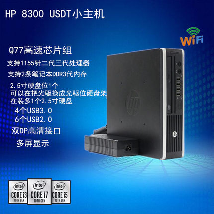 惠普HP 8300电脑迷你客厅家用PC游戏小机箱准系统酷睿i3i5i7整机