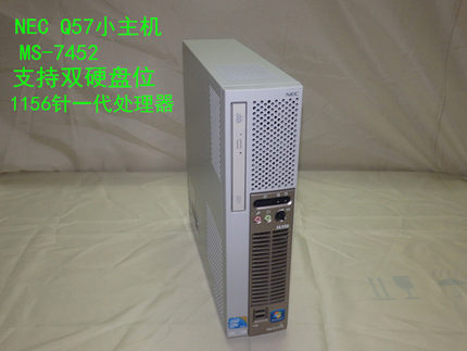 台式电脑NEC Q57小主机i3 i5双硬盘位 高清办公 商用精品