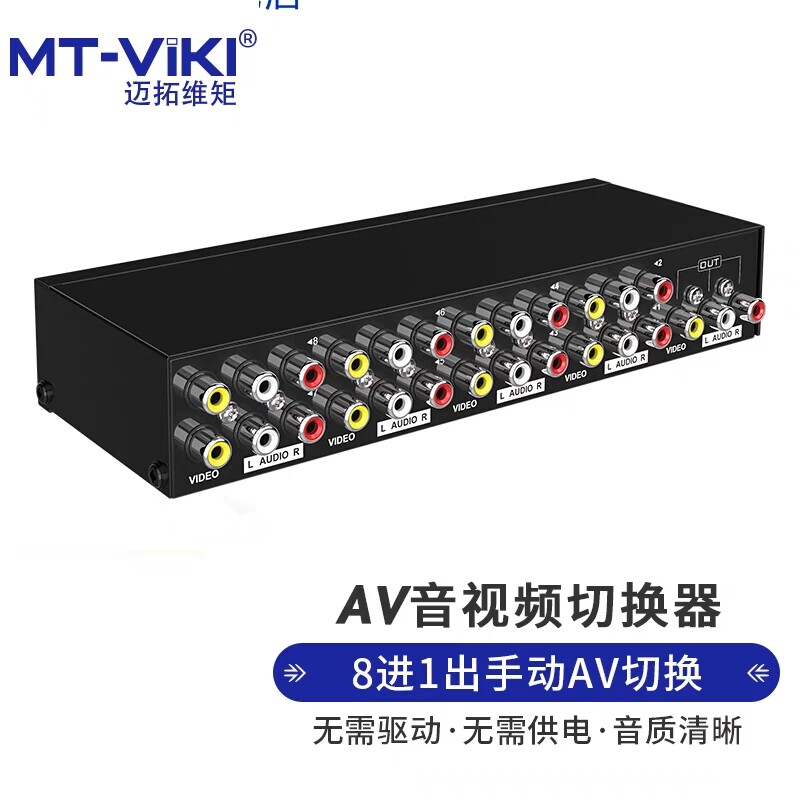 迈拓维矩音视频AV切换器8进1出视频切换器八进一出8口音频切换器