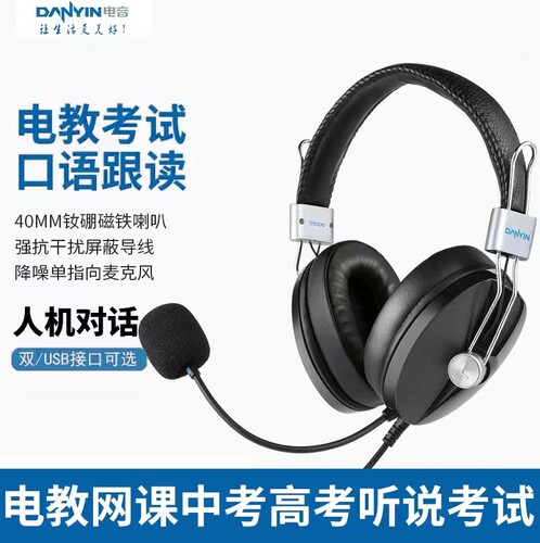 danyin/电音 D9000中考高考英语听力听说考试网课学习USB耳机耳麦