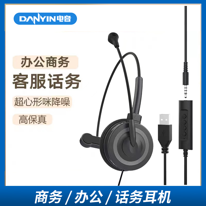 danyin/电音 BH69办公话务员专用耳机客服单边头戴式耳机USB耳麦