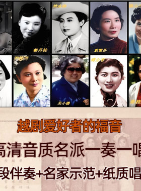名家名段越剧经典唱段伴奏TF卡原唱示范优U盘带目录纸质唱词唱本