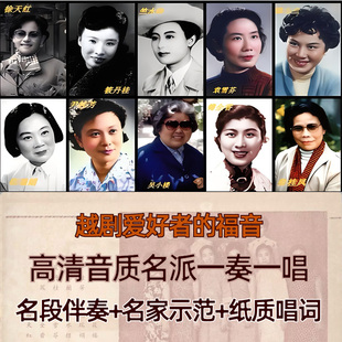 名家名段越剧经典唱段伴奏TF卡原唱示范优U盘带目录纸质唱词唱本