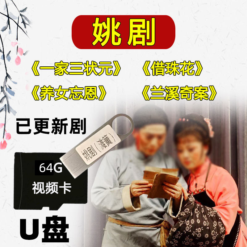 姚剧u盘余姚滩黄唱片地方剧绍兴滩簧鹦哥戏曲碟片优盘视频内存卡图片