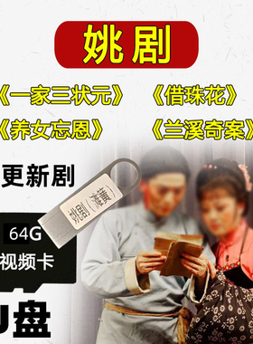 姚剧u盘余姚滩黄唱片地方剧绍兴滩簧鹦哥戏曲碟片优盘视频内存卡