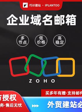 Zoho Mail外贸公司企业域名邮箱国内版海外国际版搭建网站卓豪
