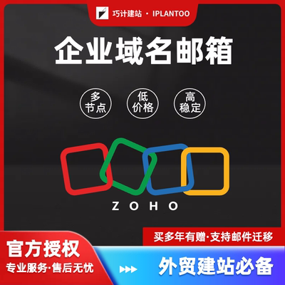 ZohoMail外贸企业域名邮箱