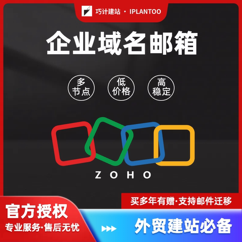 Zoho Mail外贸公司企业级域名邮箱自定义搭建网站建站升级卓豪 - 封面