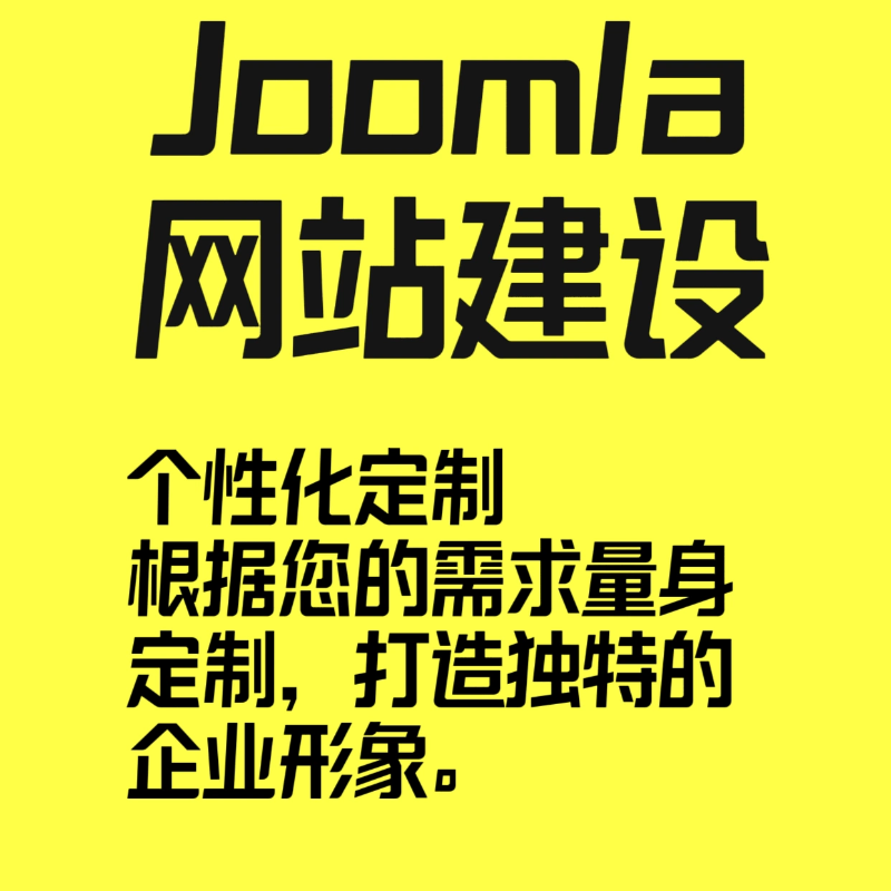 Joomla外贸独立站网站咨询定制服务企业网站建设建站小程序服务