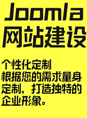 Joomla外贸独立站网站咨询定制服务企业网站建设建站小程序服务