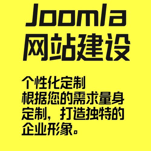 Joomla外贸独立站网站咨询定制服务企业网站建设建站小程序服务