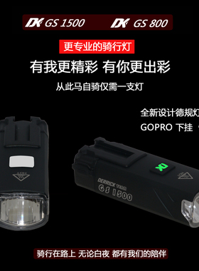 DK自行车前灯GS1500装备德规防炫下挂吊装RS夜骑行DERRICK高流明