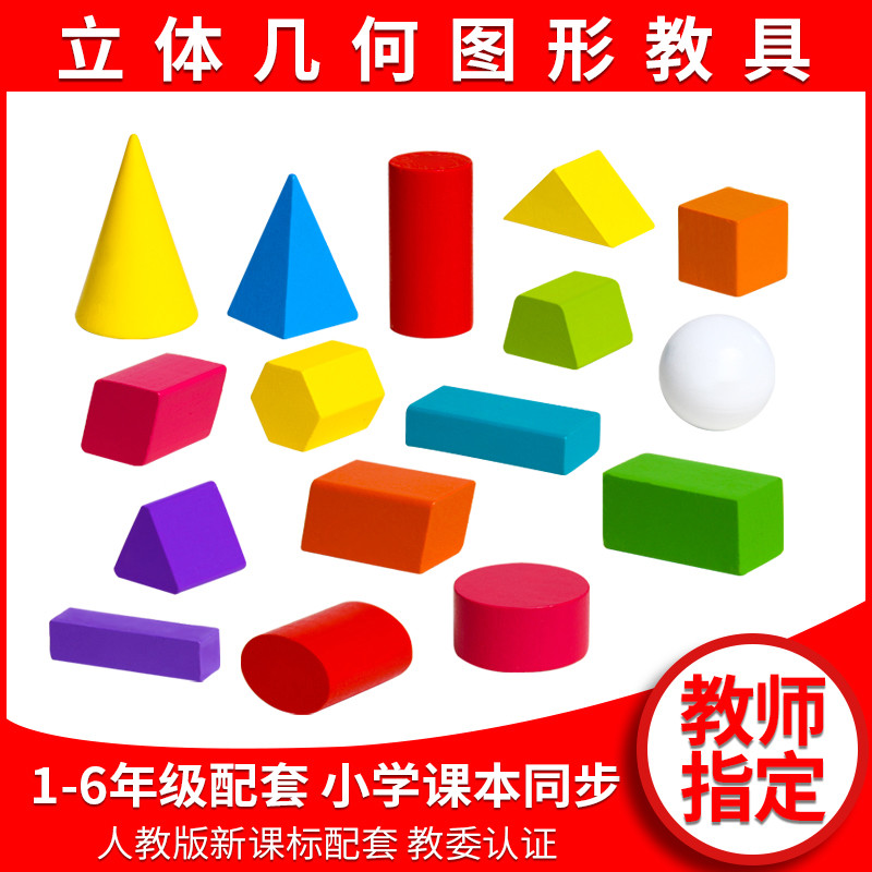小学一年级几何积木形状教具用品